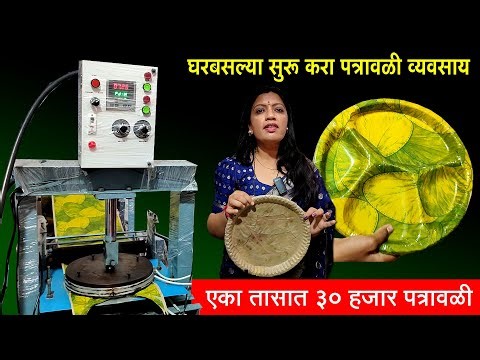घरबसल्या पत्रावळी, द्रोण व्यवसाय । एका तासात 30 हजार पत्रावळी तयार | Paper Patravali Machine