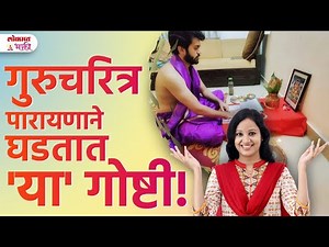 Guru Charitra Parayanache Chamatkar! Gharat Ghadatat 'Ya' Goshti! | SG3 | #gurucharitraparayan