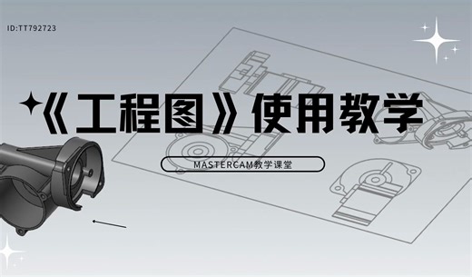 Mastercam软件工程图的使用方法！