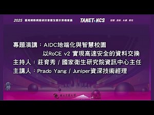 03 2025TANET 專題演講：AIDC地端化與智慧校園：以RoCE v2 實現高速安全的資料交換