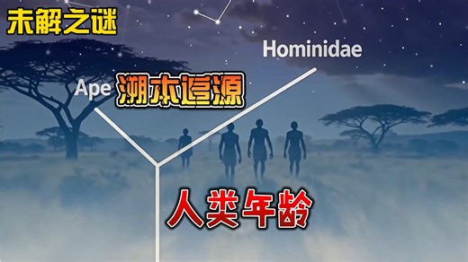 【未解之谜】溯源之旅：人类年龄之谜