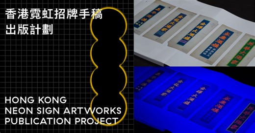 霓虹招牌手稿出版計劃 Neon Sign Artworks Publication Project by Allan Fan - Indiegogo