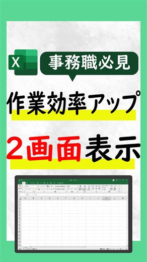 📊 事務職必見！Excel作業効率アップ術 シートを行ったり来たりして 「あれ？どこ見てたっけ…」 ってなること、ありませんか？💦 実はExcel、 同じブックを2画面で同時に表示できるんです✨ 🔹 表示タブ → 新しいウィンドウ 🔹 Windows＋← / → で画面分割 🔹 Enterで確定 これだけで、 ✔ 別シートを見比べながら作業 ✔ 入力ミス防止 ✔ 作業スピードUP 「切り替え」がなくなるだけで、 仕事のストレスはかなり減ります😊 参考になったら 🔥「役立った！」 💦「知ってた！」 コメントで教えてください👇 あとで見返せるように 保存もお忘れなく📌 | しかっちパソコン教室パレハの先生excelwordpc