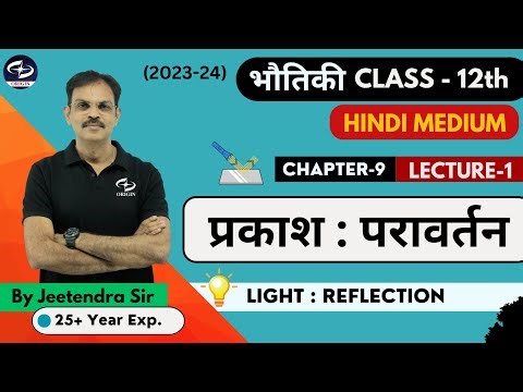 प्रकाश : अपवर्तन तथा परावर्तन | Chapter - 9 L-1 | Physics Class 12th Hindi Medium | JEE-NEET