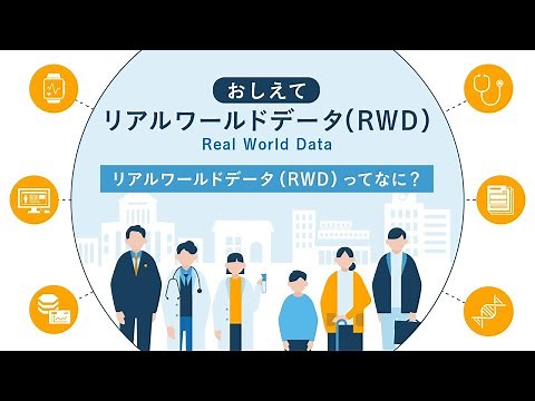 おしえて リアルワールドデータ（RWD）｜vol.1 リアルワールドデータって、なに？｜中外製薬