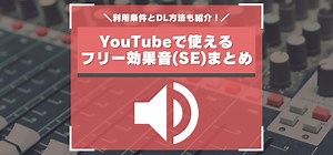 YouTubeで使えるフリー効果音（SE）のおすすめ配信サイト5選【著作権対策】