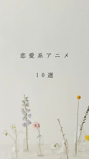 おすすめの恋愛系アニメ紹介2023