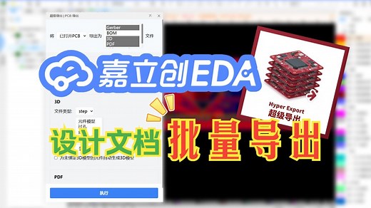 嘉立创EDA批量导出扩展：Hyper Export 超级导出