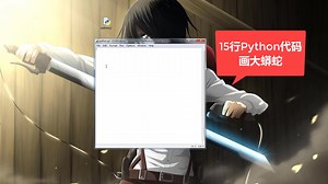 python画python（蟒蛇）,了解一下？