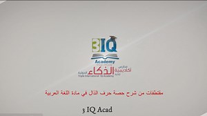 مقتطفات من شرح حصة حرف الذال في مادة اللغة العربية | أكاديمية ثلاثية الذكاء الدولية Triple International IQ Academy | Facebook