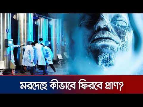 ২ লাখ ডলারে মিলবে দ্বিতীয় জীবনের সুযোগ? | Cryogenic Preservation | Jamuna TV