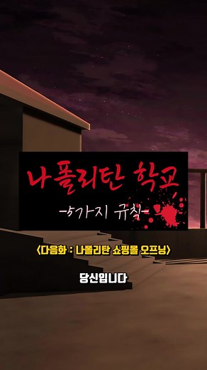 👻나폴리탄 학교👻-[5가지 규칙][모음집] #나폴리탄 #나폴리탄괴담 #괴담 #괴담이야기 #괴담썰 #학교괴담 #기찬아 #이무이 #이해하면무서운이야기 #무서운이야기 #무서운 #무서운썰 #공포 #공포썰 #공포툰 #공포라디오 #공포상황극 #상황극 #틱톡상황극 #학교상황극 #소름돋는이야기 #소름 #소름썰 #오싹한이야기 #오싹 #오싹툰 #귀신 #유령 #귀신썰 #소름주의 #fyp #fypシ #viral #viralvideo