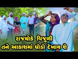 Rajyo Ke Vijuli Tane Aakash Ma Ghodo Dekhay She | Gujarati Comedy |2025 | Vijudi Na Comedy |