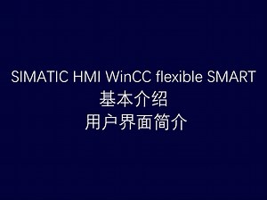 4 西门子工业自动化人机界面软件 WinCC flexible SMART 基本介绍之用户界面简介