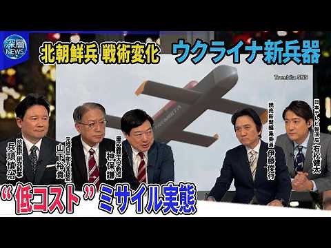 北朝鮮兵の戦術に変化3000人追加派兵か▽クルスク州一部を露軍奪還か…要衝ポクロウシク最新戦況▽“脱走”ウクライナ兵士不足の実態▽ウクライナ“低コスト”新型無人兵器「トレンビータ」性能【深層NEWS】