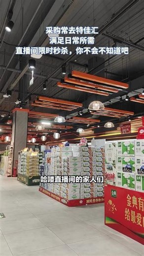 特佳汇搞大事，优惠错过等一年！不到百元买100元全场通用代金券，吃穿用皆可用。机会难得，刷到的赶紧抢！ #临期食品折扣店 #装卸工 #购物 #临期商品 #折扣仓