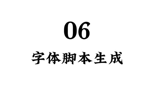 手把手教你做一套自己的手写字体｜第6步：字体脚本生成