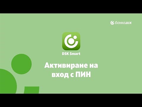 Активиране на вход в DSK Smart с ПИН