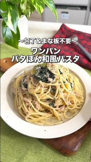 ワンパン楽チン！ ツナとほうれん草のバタポン和風パスタ