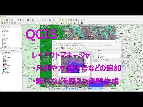 QGISの使い方⑤　レイアウトマネージャ
