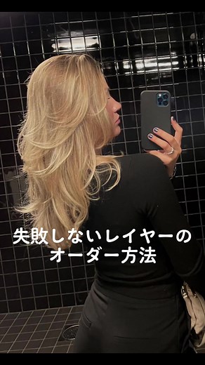 レイヤーカットのオーダー方法 参考までにね😊 #レイヤーカット #レイヤースタイル #レイヤーカット巻き方 #大阪レイヤー #大阪レイヤーカット #海外ヘア