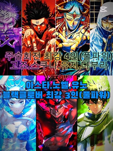주술회전 최강 4인 팀 VS 블랙클로버 최강 3인!과연 승자는 누구일까요? 여러분의 의견을 댓글로 남겨주세요!#주술회전 #블랙클로버 #아스타 #유노 #노엘