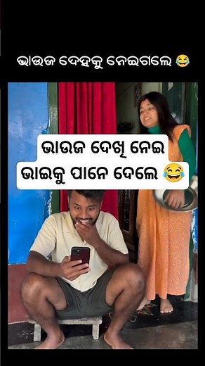 ଭାଉଜ ପାନେ ଦେଲେ Odia Comedy || Odia funny video || Desi Odia comedy || #ytshorts #comedyshorts