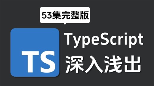 【2024最新版】TypeScript 零基础入门到精通教程（全53集）