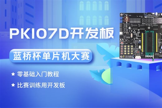 【蓝桥杯IAP15F2K61S2开发板】第2-14-1讲：PCF8591芯片之AD与DA转换原理介绍