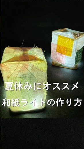 夏休みにオススメ 和紙ライトの作り方 子ども工作