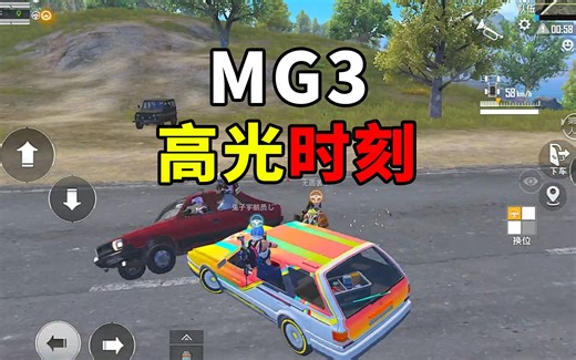 打MG3就要一梭子按到底！