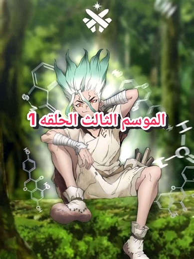 الرد على @user10659935176816 انمي دكتور ستون Dr. Stone الموسم 3الحلقه 1 كاملة مدبلجة بالعربية #سينكو_دكتور_ستون #سينكو #مملكةـالعلم #اسكاسة #زينو