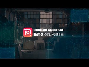 InShotの使い方：基本編 スマホで動画を編集できるお勧めアプリInShot