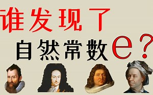 【B站最全解读】谁先发现了e？