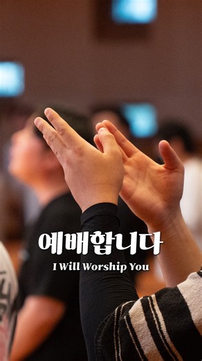 예배합니다 | I Will Worship You