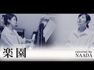【フル/歌詞】楽園 平井堅カバー / NAADA