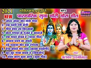 NEW 2021 - गौरा गौरी गीत - अलका परगनिहा - GAURA GAURI SONG - ALKA CHANDRAKAR CG SONG - JUKEBOX