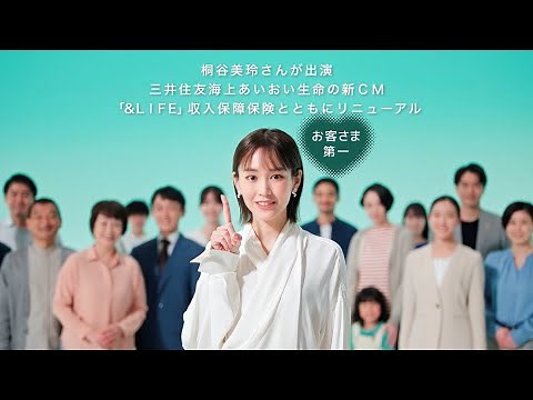 【商品広告動画】三井住友海上あいおい生命新ＣＭ 「＆ＬＩＦＥ」収入保障保険をリニューアル