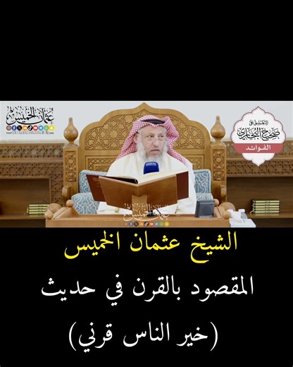 المقصود بالقرن في حديث_ (خير الناس قرني) #الشيخ_عثمان_الخميس #اكسبلور
