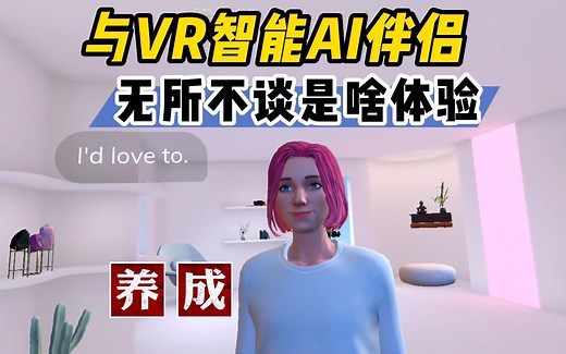 【VR玩乐】用VR跟智能AI伴侣无所不谈的体验Replika