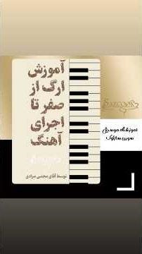 Shabe Mahtab Keyboard Lesson | شب مهتاب – آموزش کیبورد توسط مجتبی مرادی #piano