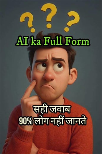 AI Full Form! AI la मतलब क्या है? #educationshort #shorts