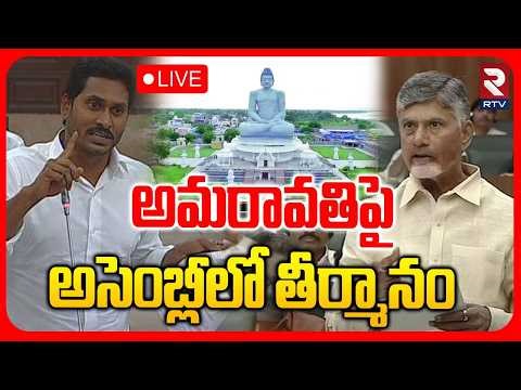 AP Assembly Sessions 🔴LIVE : అమరావతిపై అసెంబ్లీలో తీర్మానం | CM Chandrababu | YS Jagan | RTV