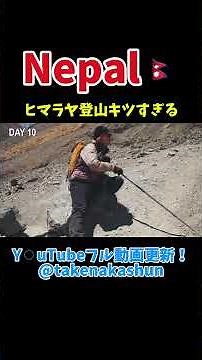 ネパール🇳🇵ヒマラヤ登山⛰️ #ネパール #海外一人旅 #nepaljapan #登山