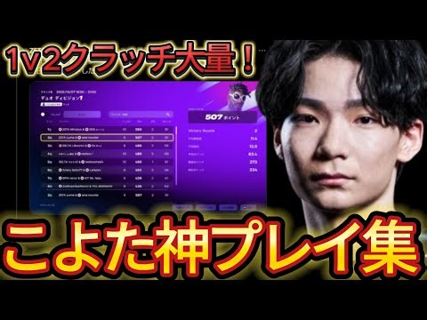 【対面集】こよたの神クラッチ＆敵を瞬殺する対面がやばいw【フォートナイト/Fortnite】