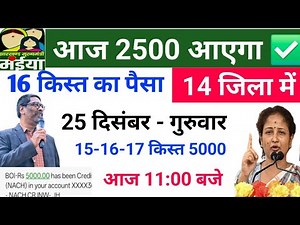 25 दिसंबर आज 2500 | 14 जिला में आएगी maiya samman yojana paisa kab milega