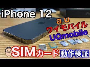 【iPhone 12ProのSIMカード動作検証】UQmobileとワイモバイルのSIMを使うときに注意すること【修正版】