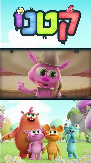 עלילות חבורת "קטני" בעולמם הקסום!