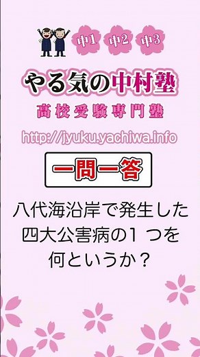 【高校受験】 八代海沿岸で発生した，四大公害病の1 つを何というか？ #地理4 #一問一答 #中学社会