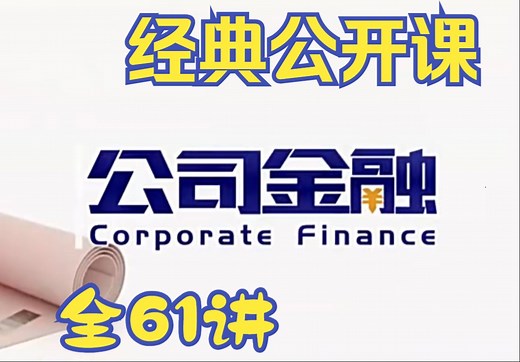 【经典公开课】《公司金融》（全61讲）6.2.3 资本结构和权益资本成本
